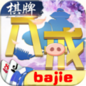 八戒棋牌app